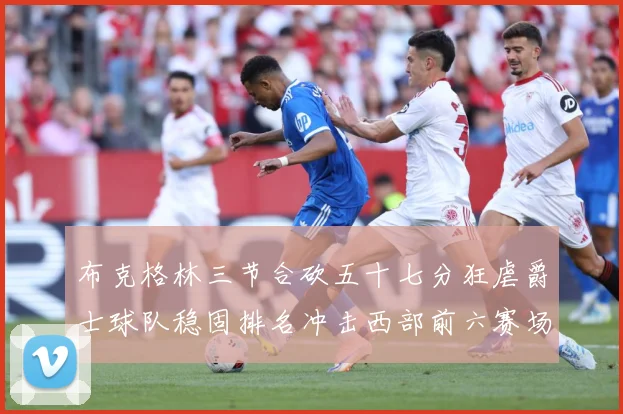 布克格林三节合砍五十七分狂虐爵士球队稳固排名冲击西部前六赛场复盘：最新赛事动态与深度分析