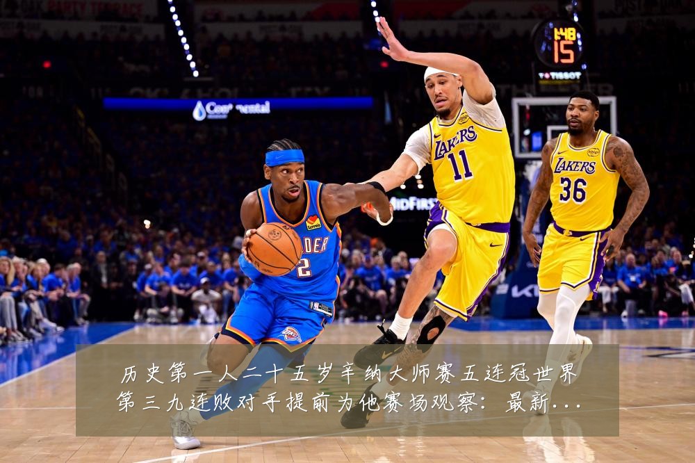 历史第一人二十五岁辛纳大师赛五连冠世界第三九连败对手提前为他赛场观察:最新赛事动态与深度分析