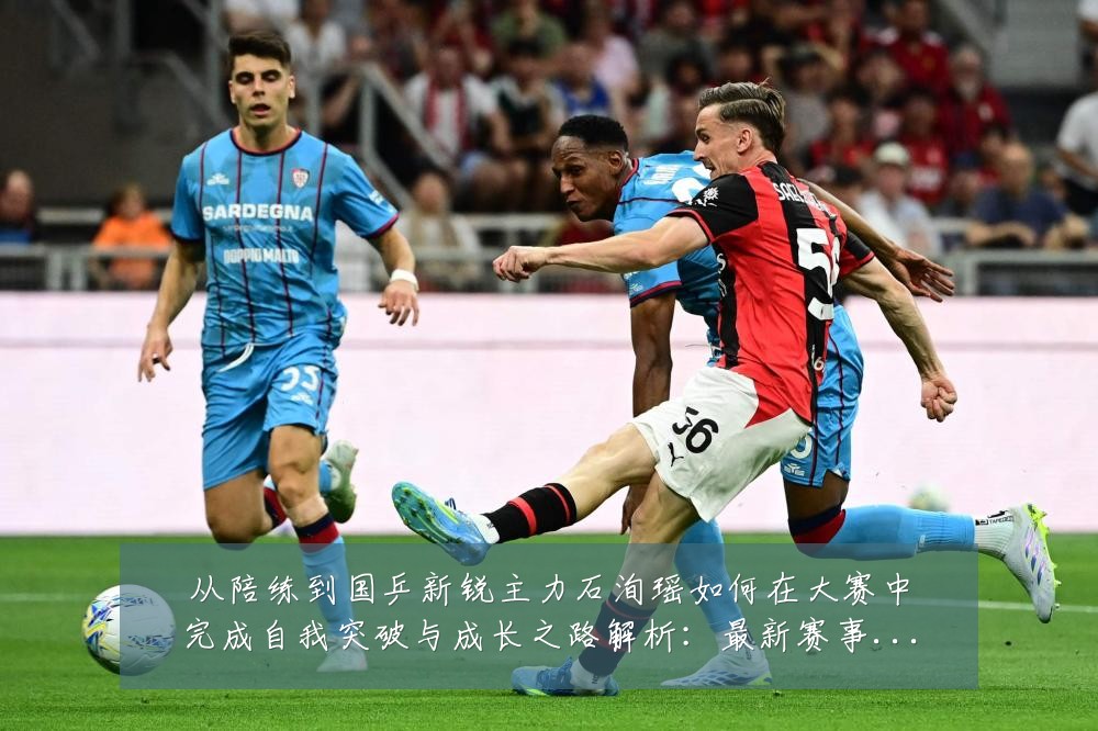 从陪练到国乒新锐主力石洵瑶如何在大赛中完成自我突破与成长之路解析:最新赛事动态与深度分析