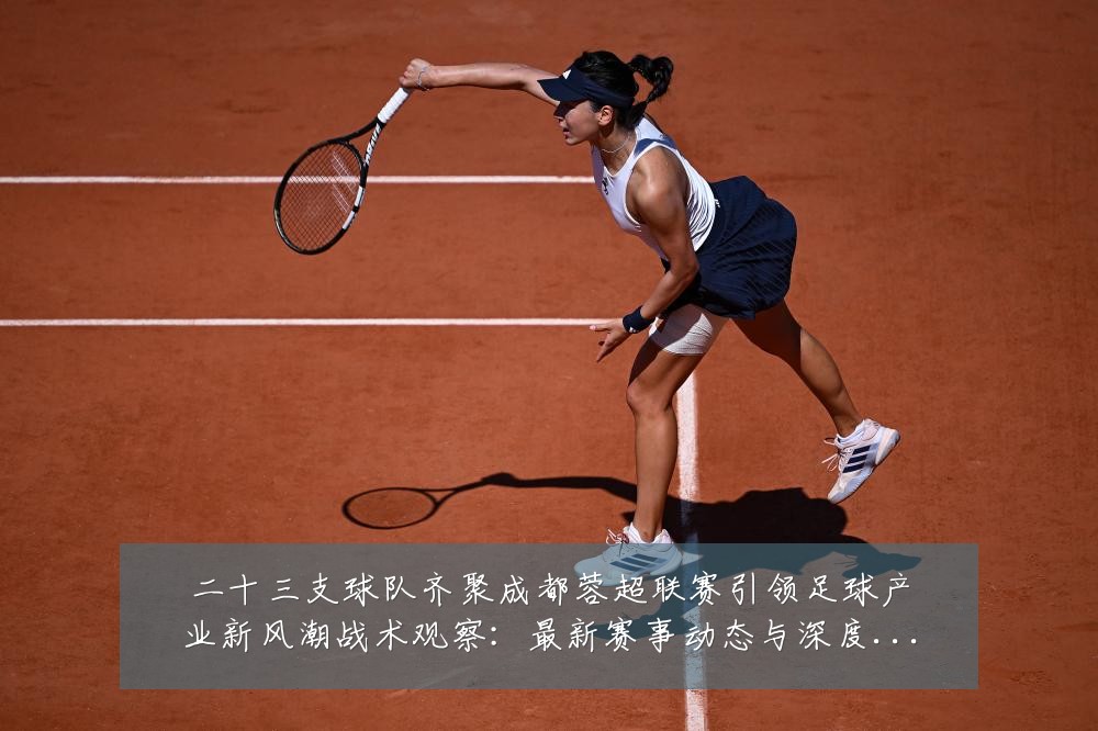 二十三支球队齐聚成都蓉超联赛引领足球产业新风潮战术观察:最新赛事动态与深度分析
