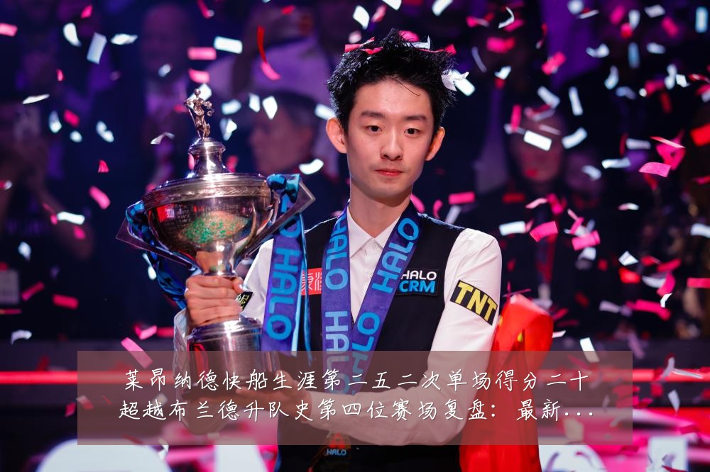 莱昂纳德快船生涯第二五二次单场得分二十超越布兰德升队史第四位赛场复盘:最新赛事动态与深度分析
