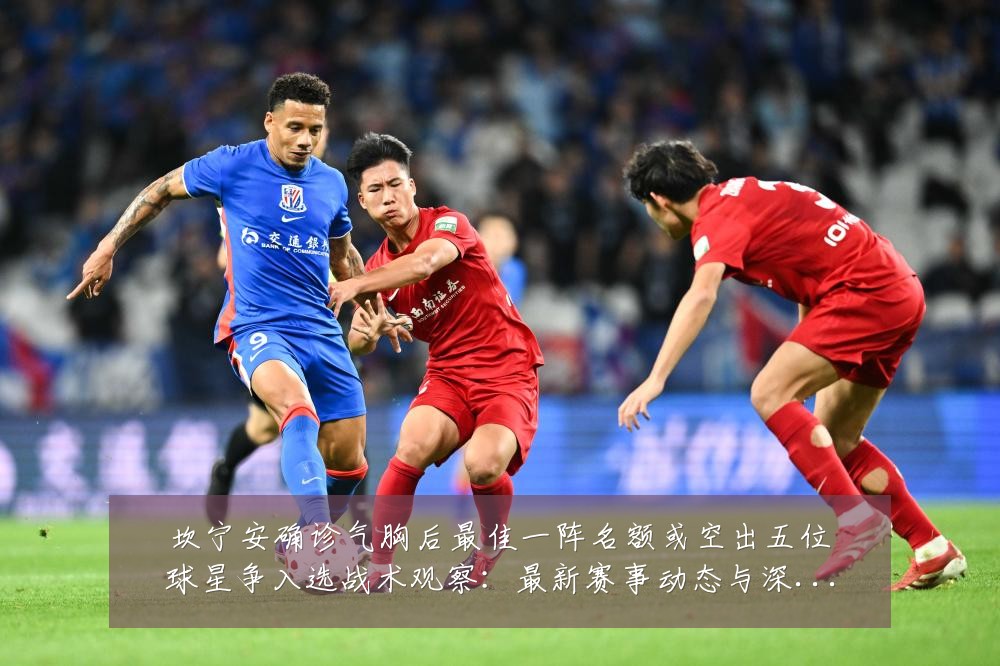 坎宁安确诊气胸后最佳一阵名额或空出五位球星争入选战术观察:最新赛事动态与深度分析